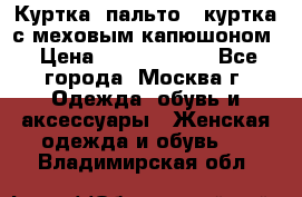 Куртка, пальто , куртка с меховым капюшоном › Цена ­ 5000-20000 - Все города, Москва г. Одежда, обувь и аксессуары » Женская одежда и обувь   . Владимирская обл.